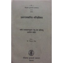 Uttarramcharit-Parishilan उत्तररामचरित-परिशीलन